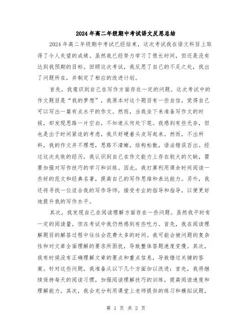 2024年高二年级期中考试语文反思总结