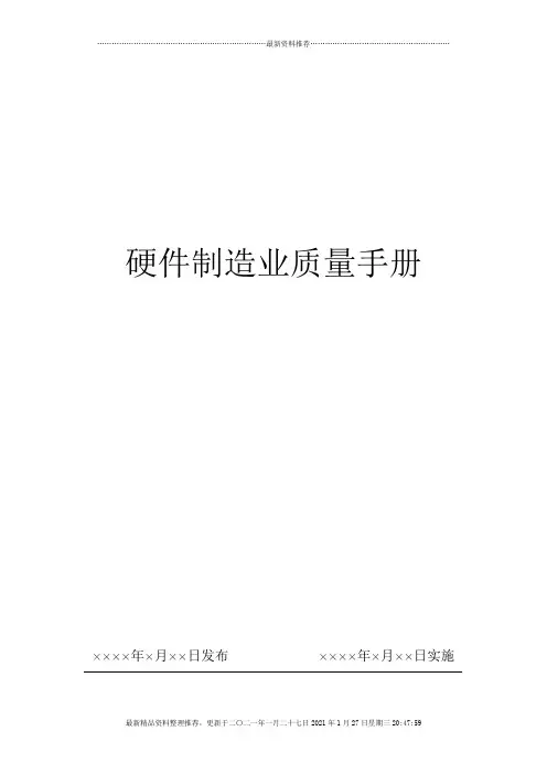 硬件制造业质量手册