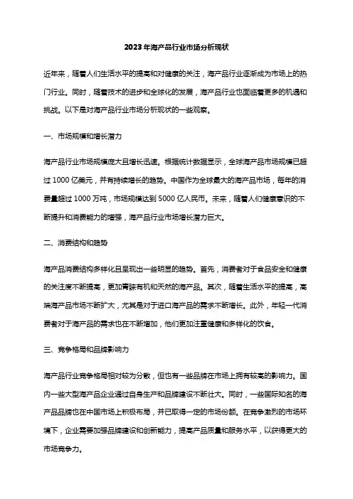 2023年海产品行业市场分析现状