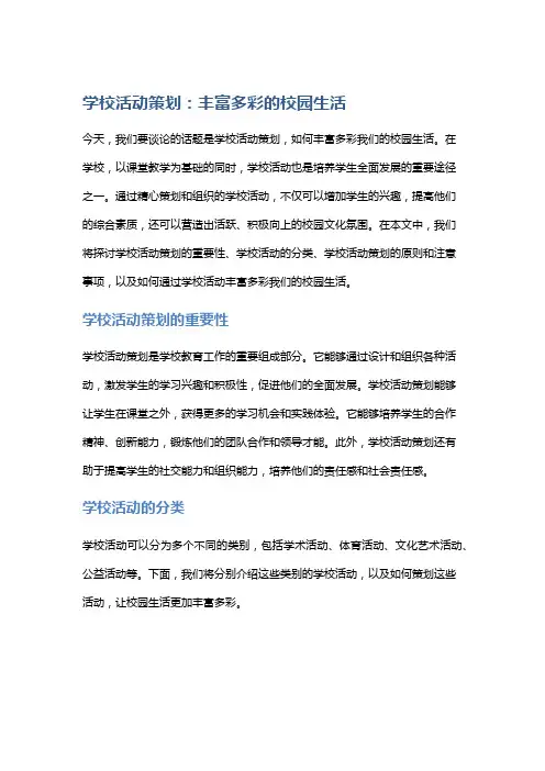 学校活动策划：丰富多彩的校园生活