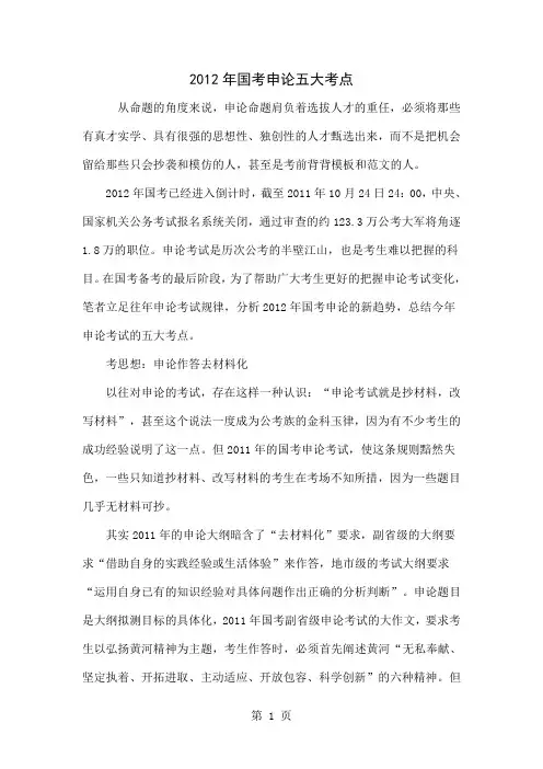 2012年国考申论五大考点word精品文档8页