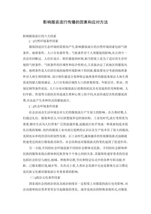 影响服装流行传播的因素和应对方法