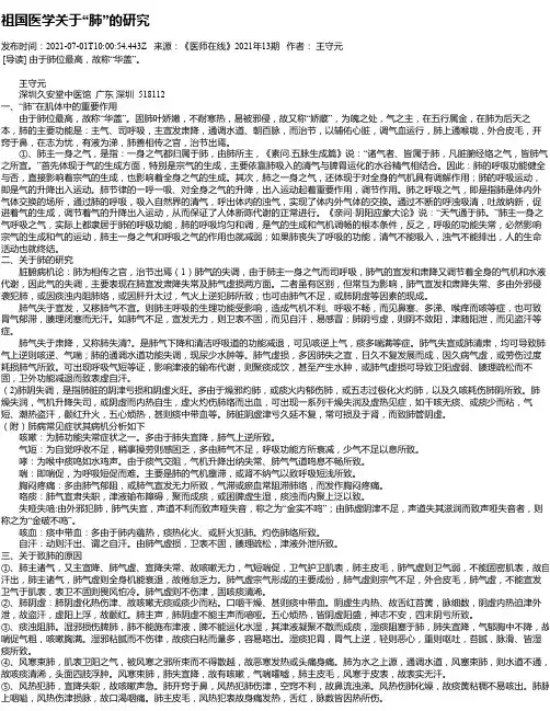 祖国医学关于“肺”的研究