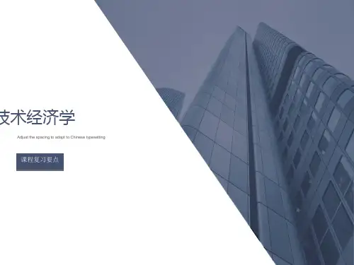 技术经济学课程总结
