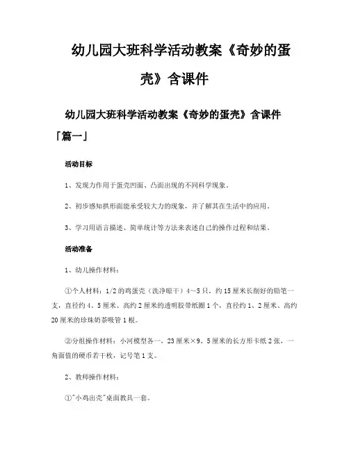 幼儿园大班科学活动教案《奇妙的蛋壳》含课件