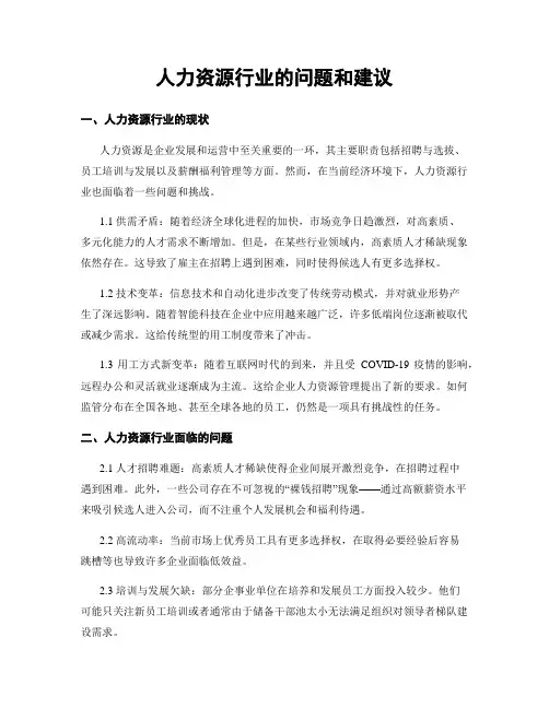 人力资源行业的问题和建议