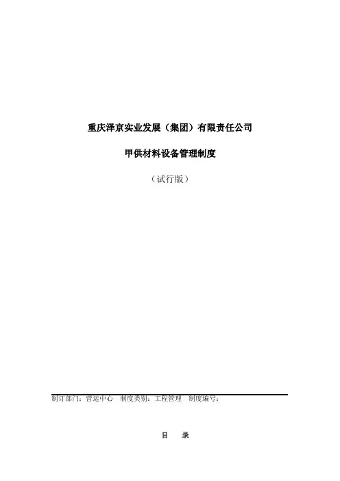 质量控制之-甲供材料设备管理制度