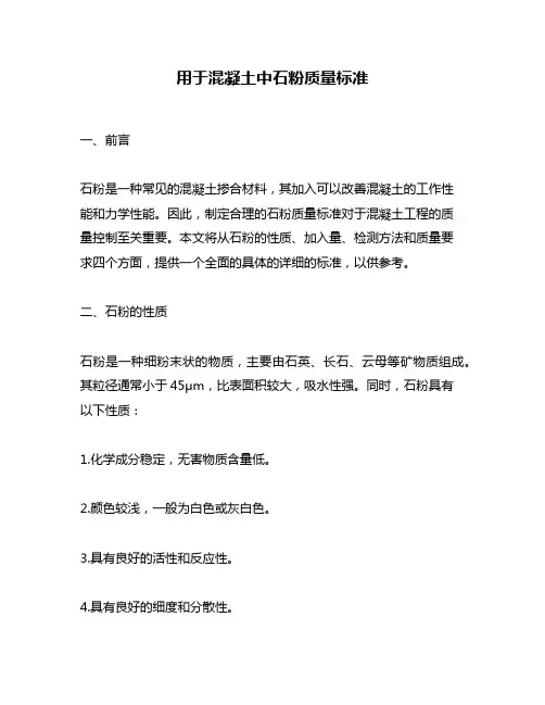 用于混凝土中石粉质量标准