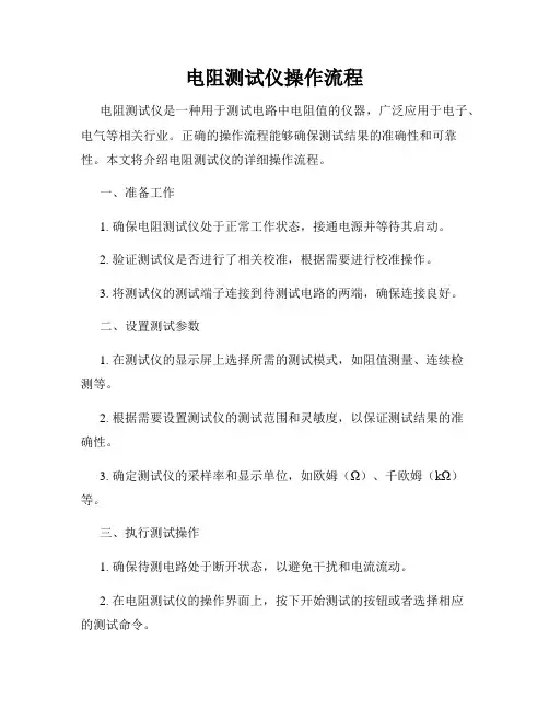 电阻测试仪操作流程