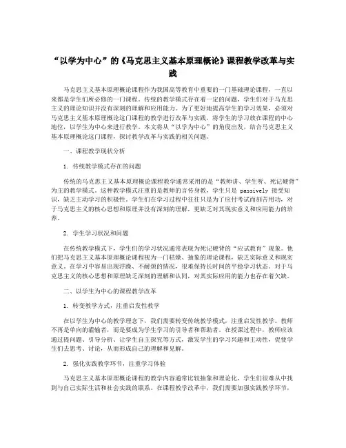 “以学为中心”的《马克思主义基本原理概论》课程教学改革与实践