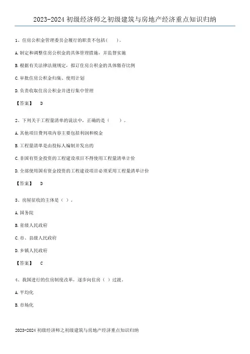 2023-2024初级经济师之初级建筑与房地产经济重点知识归纳