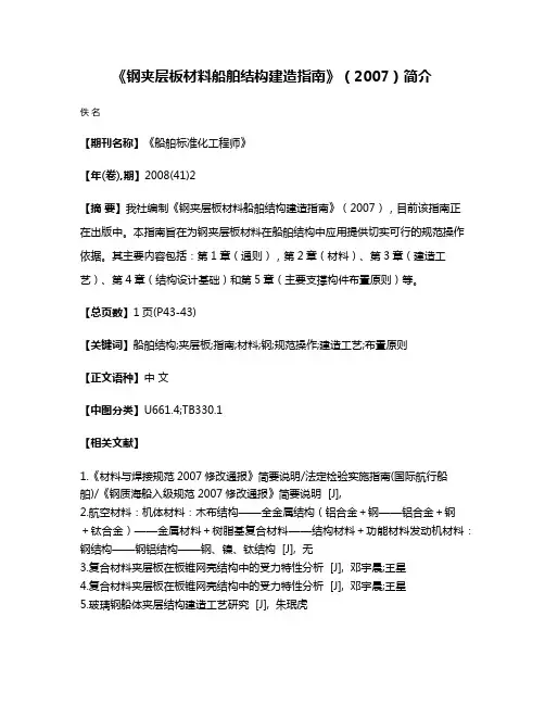 《钢夹层板材料船舶结构建造指南》（2007）简介