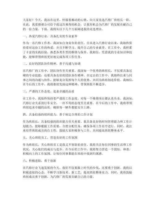 汽修厂班组长竞选演讲稿