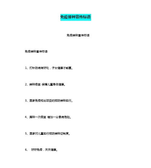 免疫接种宣传标语