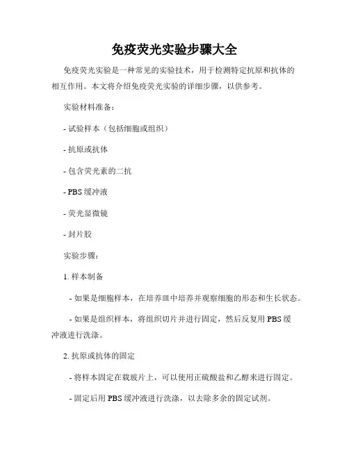 免疫荧光实验步骤大全