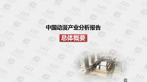 (精品)动漫产业分析报告ppt课件