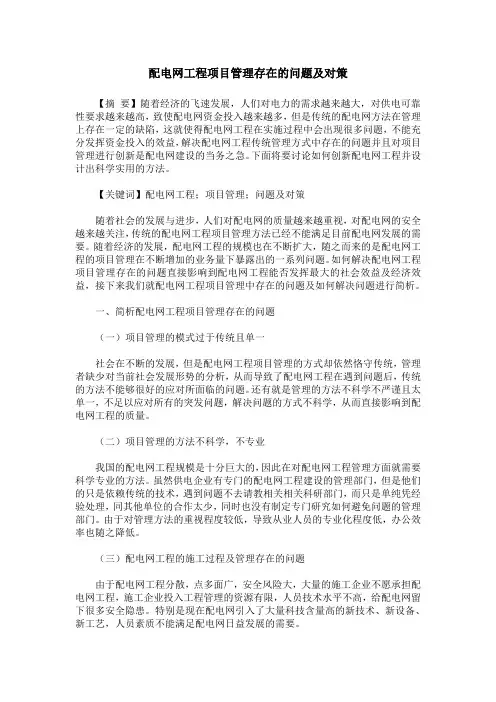 配电网工程项目管理存在的问题及对策