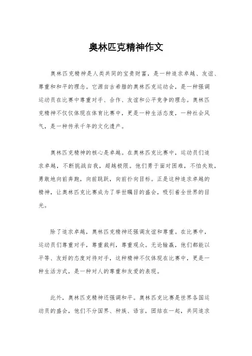 奥林匹克精神作文