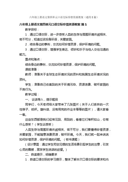 六年级上册语文第四单元口语交际珍惜资源教案（通用8篇）