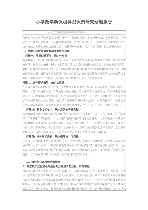 小学数学新课程典型课例研究结题报告