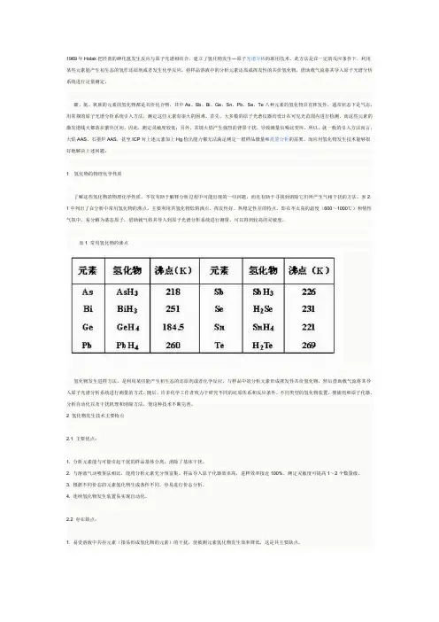 原子荧光光谱分析氢化物发生技术.