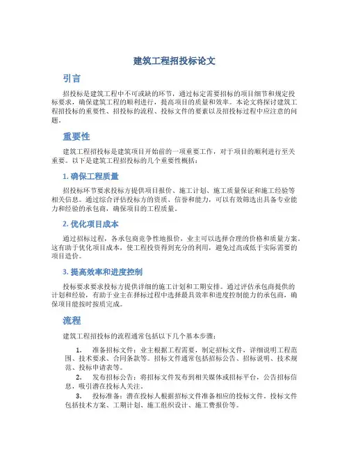 建筑工程招投标论文