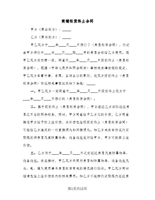 商铺租赁终止合同(八篇)