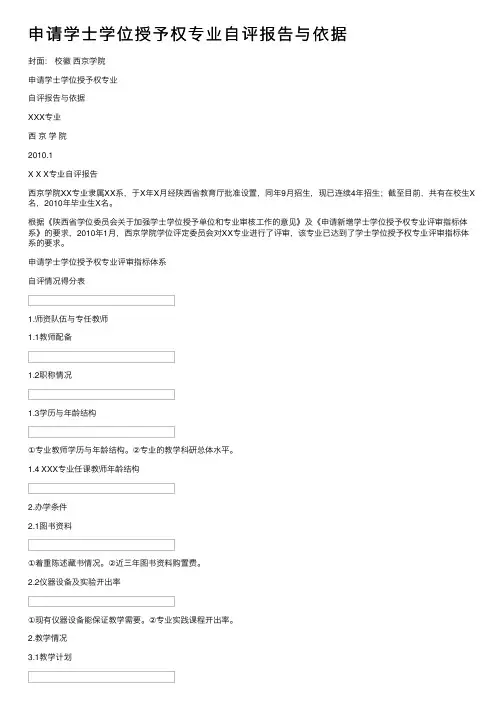 申请学士学位授予权专业自评报告与依据