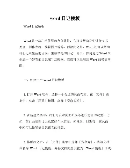word日记模板