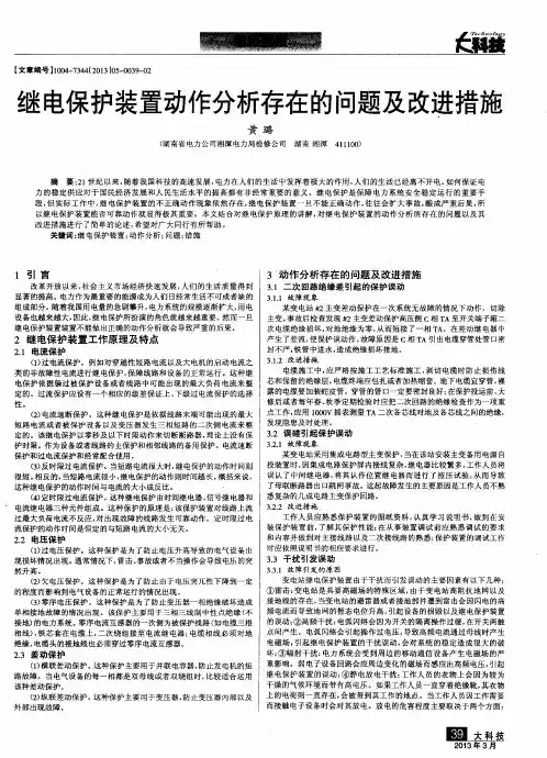 继电保护装置动作分析存在的问题及改进措施