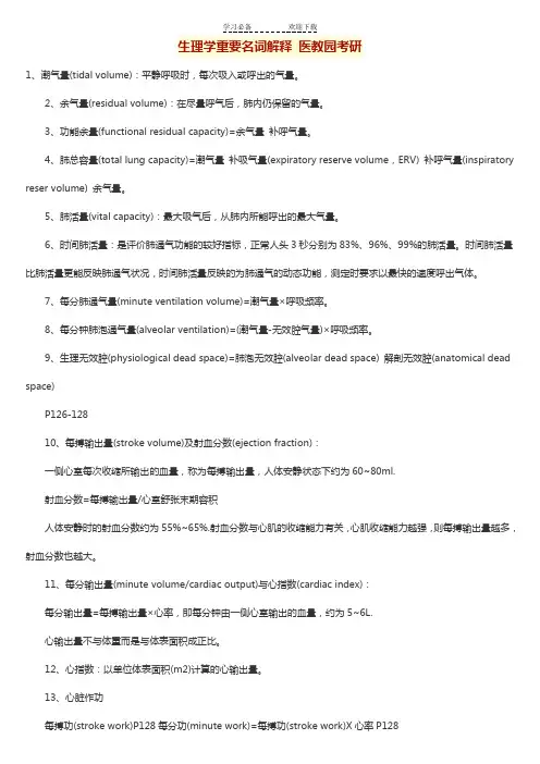 生理学重要名词解释