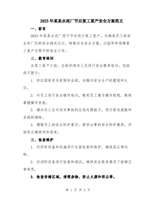 2023年某某水泥厂节后复工复产安全方案范文