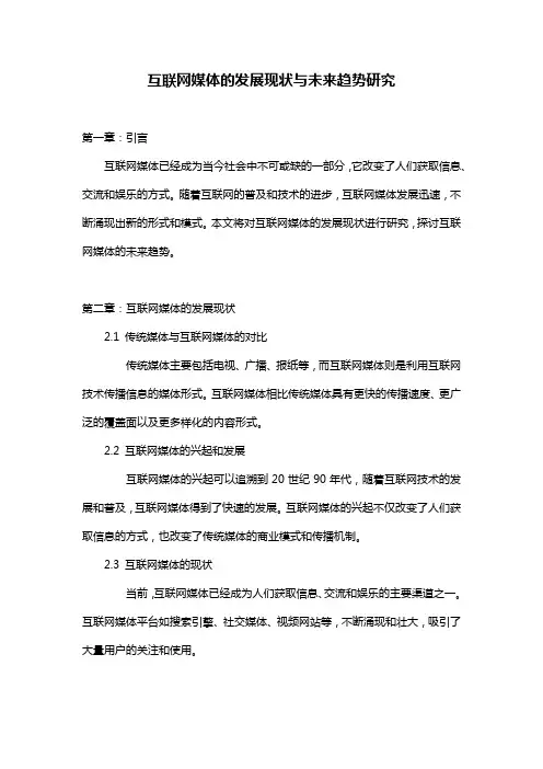 互联网媒体的发展现状与未来趋势研究