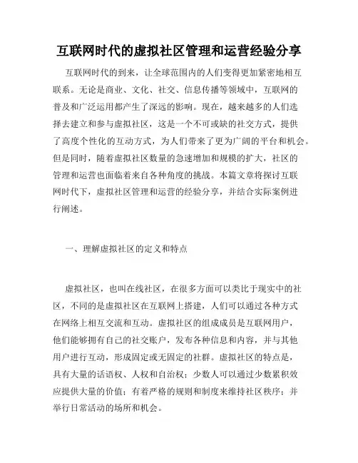 互联网时代的虚拟社区管理和运营经验分享
