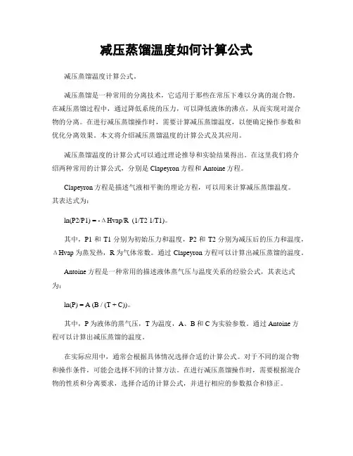 减压蒸馏温度如何计算公式