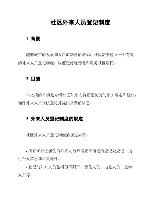 社区外来人员登记制度