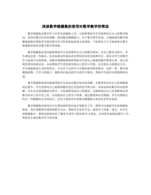 浅谈数学错题集的使用对数学教学的帮助