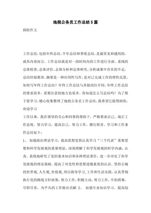 地税公务员工作总结5篇