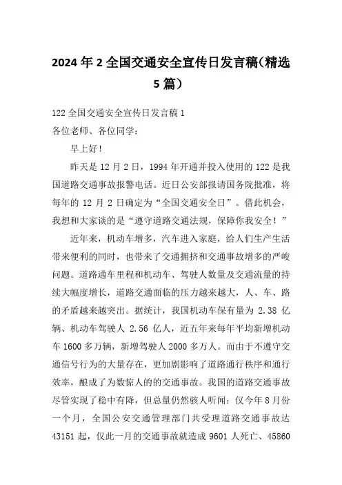2024年2全国交通安全宣传日发言稿(精选5篇)