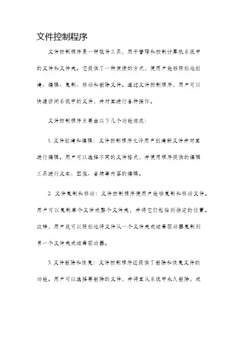 文件控制程序