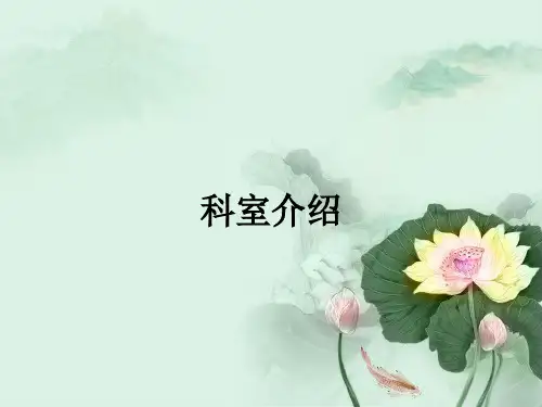科室介绍ppt课件