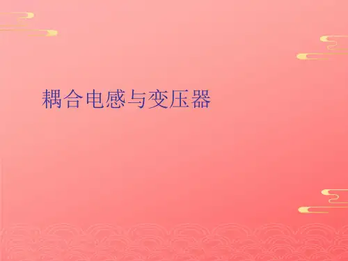 耦合电感与变压器2021文档PPT