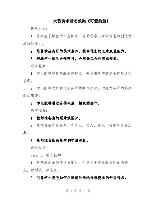 大班美术活动教案《可爱的鱼》