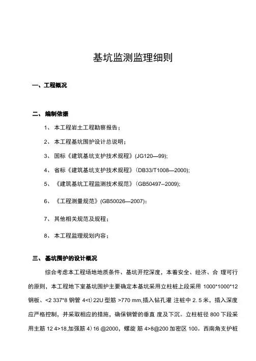 基坑监测监理实施细则