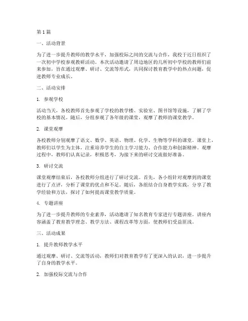 初中学校参观教研活动(3篇)
