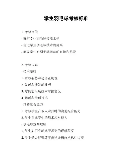学生羽毛球考核标准