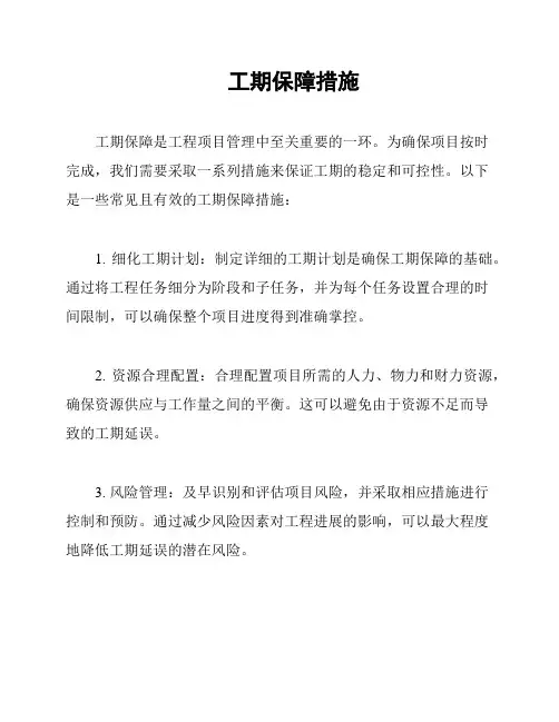 工期保障措施