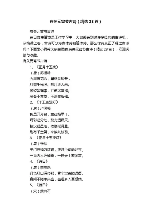 有关元宵节古诗（精选28首）