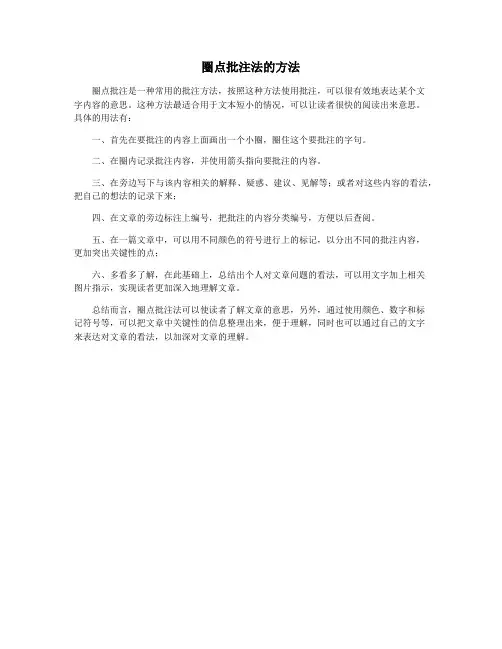圈点批注法的方法