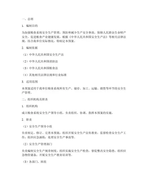 粮食系统安全生产预案